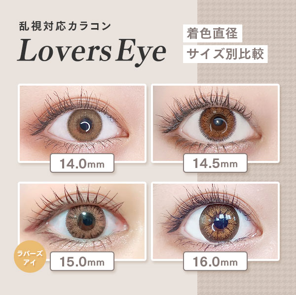 乱視対応カラコン　LoversEye　着色直径サイズ別比較　14.0mm　14.5mm　15.0mm　16.0mm