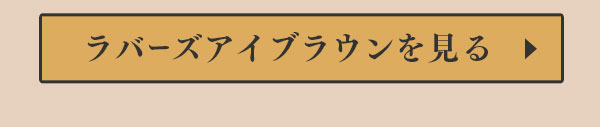 ラバーズアイブラウンを見る