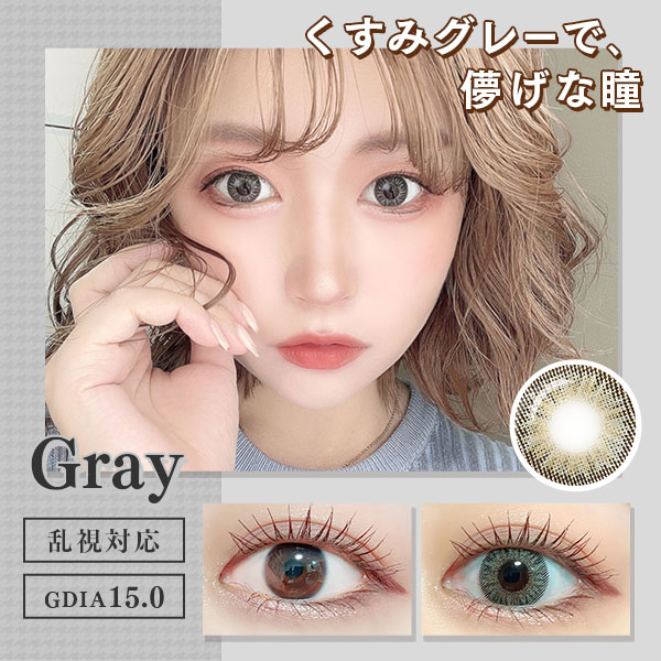 くすみグレーで､ 儚げな瞳　乱視対応　DIA15.0
