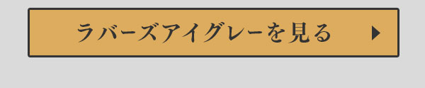 ラバーズアイグレーを見る