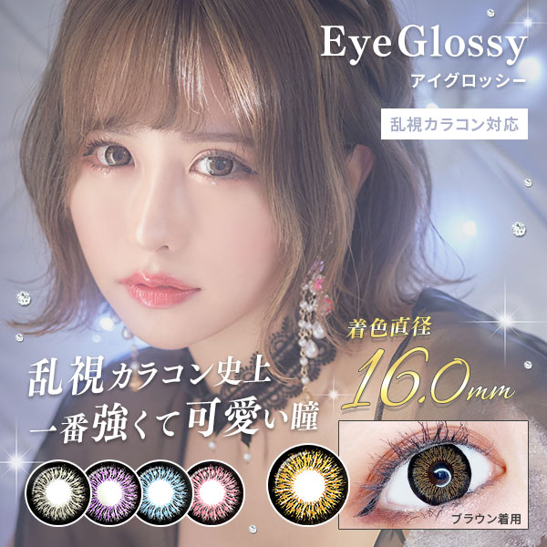 EyeGlossy アイグロッシー　乱視カラコン対応　着色直径16.0mm 乱視カラコン史上一番強くて可愛い瞳