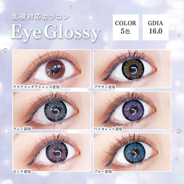 乱視対応カラコン　EyeGlossy　COLOR5色　GDIA16.0