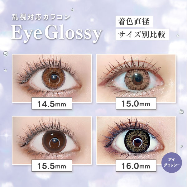 乱視対応カラコン　EyeGlossy　着色直径サイズ別比較
