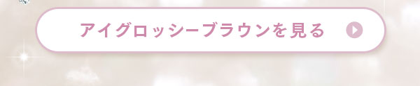 アイグロッシーブラウンを見る