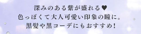深みのある紫が盛れる！色っぽくて大人可愛い印象で黒髪や黒コーデにもおすすめ！
