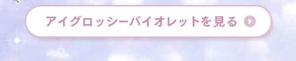 アイグロッシーバイオレットを見る