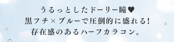 うるっとしたドーリー瞳　黒フチ × ブルーで盛れる存在感のあるハーフカラコン