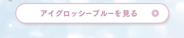 アイグロッシーブルーを見る