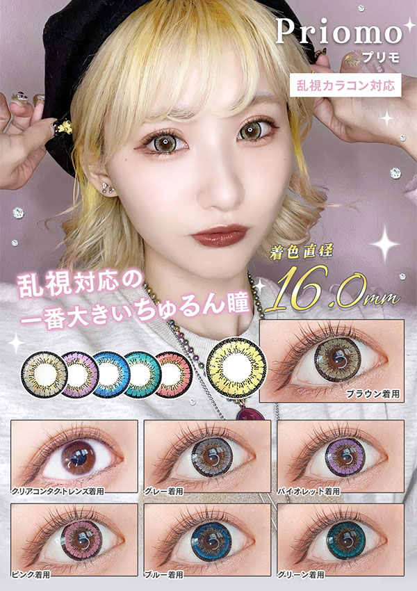 Priomo プリモ　乱視カラコン対応　着色直径16.0mm 乱視対応の一番大きいちゅるん瞳