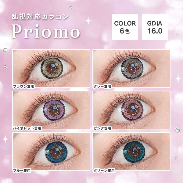 乱視対応カラコン　Priomo　COLOR6色　GDIA16.0　全色比較