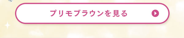 プリモブラウンを見る