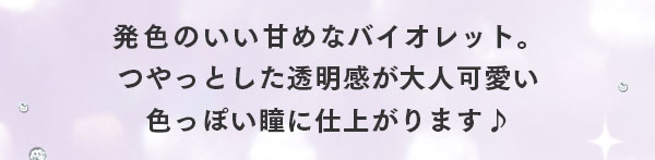 発色のいい甘めなバイオレット。つやっとした透明感が大人可愛い色っぽい瞳に仕上がります♪