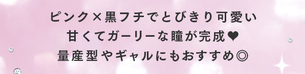 ピンク×黒フチでとびきり可愛い　甘くてガーリーな瞳が完成　量産型やギャルにもおすすめ◎