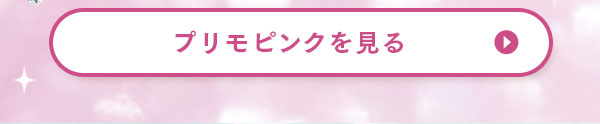 プリモピンクを見る