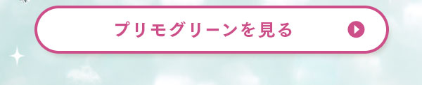 プリモグリーンを見る