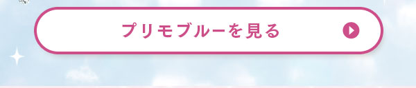 プリモブルーを見る