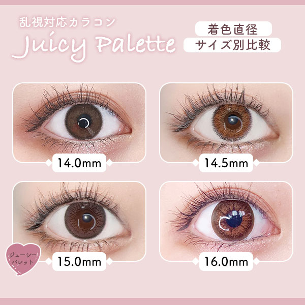 乱視カラコン対応JuicyPalette　着色直径サイズ別比較