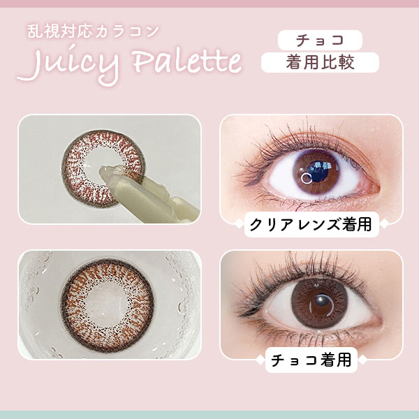 乱視カラコン対応JuicyPalette　チョコ着用比較