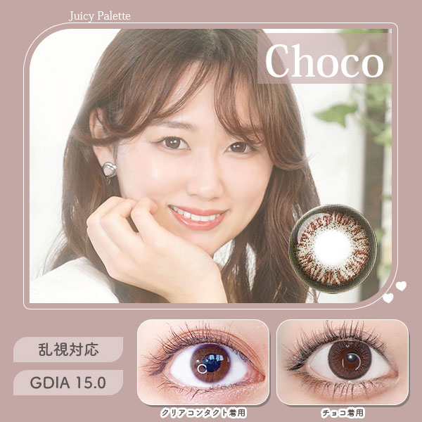 ジューシーパレット　チョコ　乱視対応　GDIA15.0