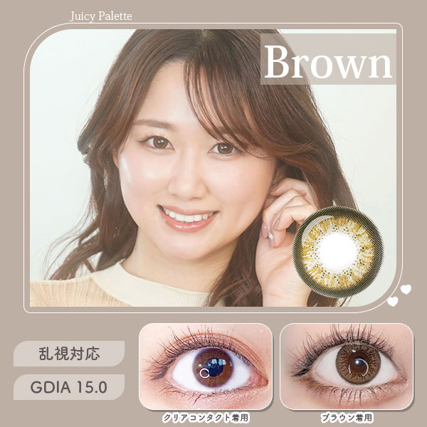 ジューシーパレット　ブラウン　乱視対応　GDIA15.0