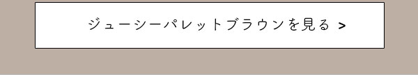 ジューシーパレット　ブラウンを見る