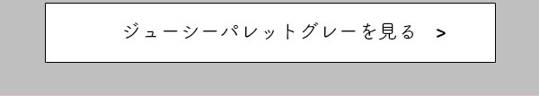 ジューシーパレット　グレーを見る