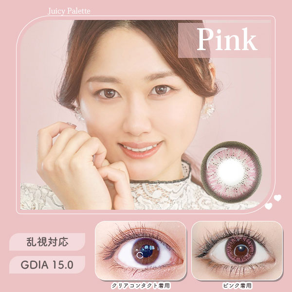 ジューシーパレット　ピンク　乱視対応　GDIA15.0