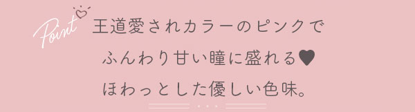 王道愛されカラーのピンクでふんわり甘い瞳に盛れる　ほわっとした優しい色味。
