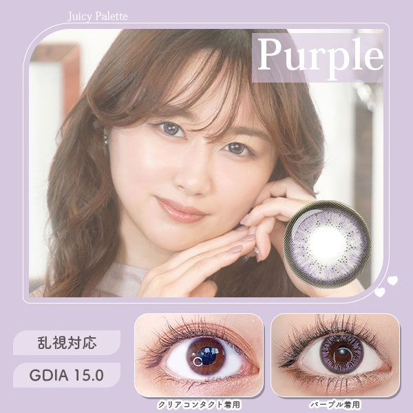 ジューシーパレット　パープル　乱視対応　GDIA15.0
