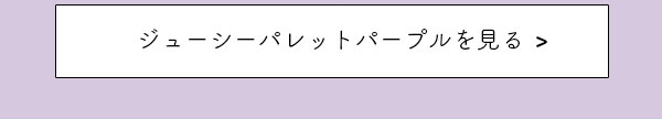 ジューシーパレット　パープルを見る