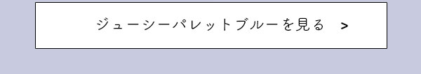 ジューシーパレット　ブルーを見る