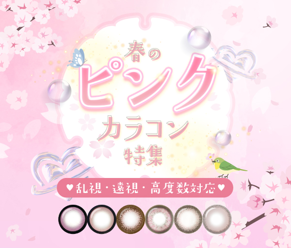 春のピンクカラコン特集