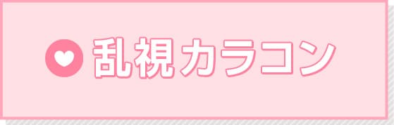 乱視用 カラーコンタクト