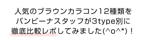 人気のブラウンカラコン12種類をバンビーナスタッフが3type別に徹底比較レポしてみました！