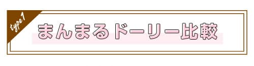 まんまるドーリー比較