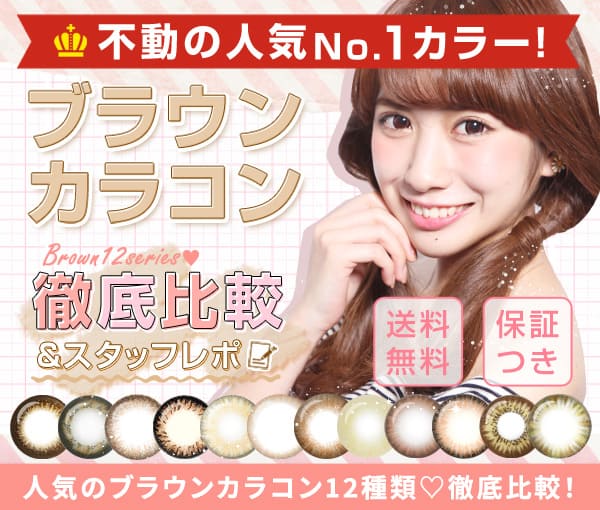 不動の人気No.1カラー　ブラウンカラコン 徹底比較＆スタッフレポ 送料無料　保証つき