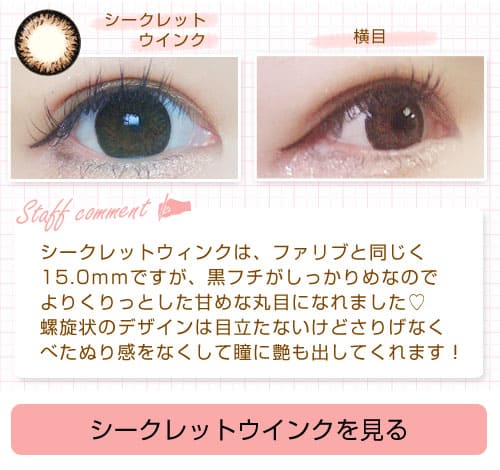 シークレットウィンク