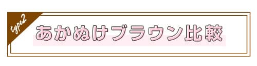 あかぬけブラウン比較