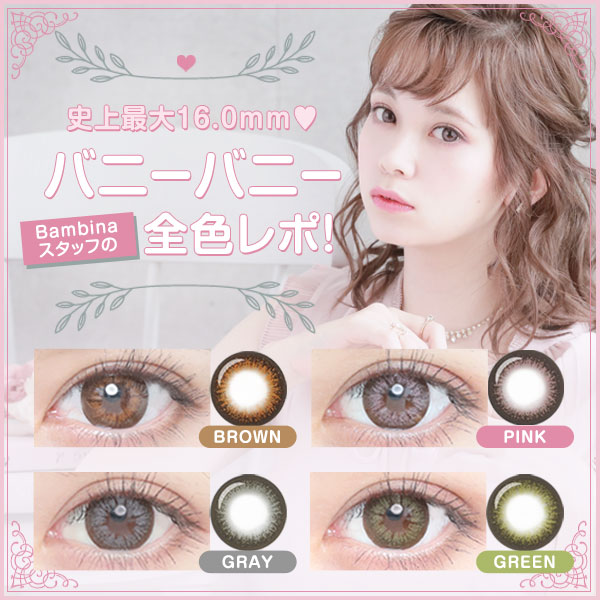 史上最大！着色直径16.0mm　大人気バニーバニー bambinaスタッフの全色レポ