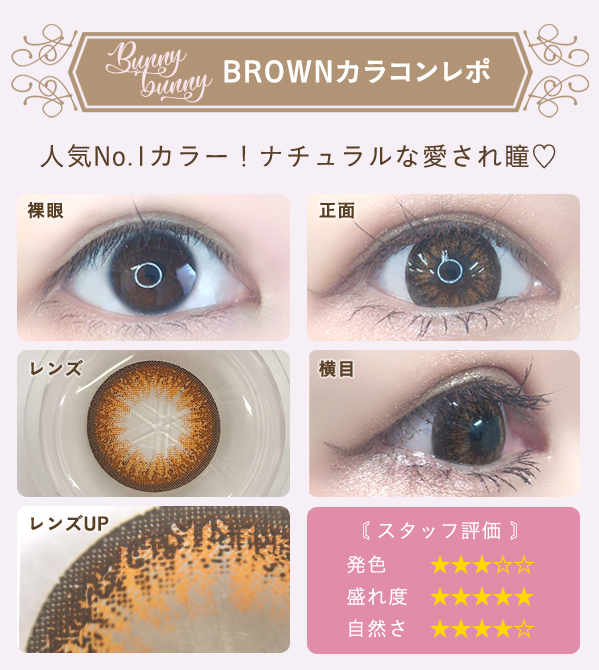 ブラウンカラコンレポ　人気No.1カラー！ナチュラルな愛され瞳