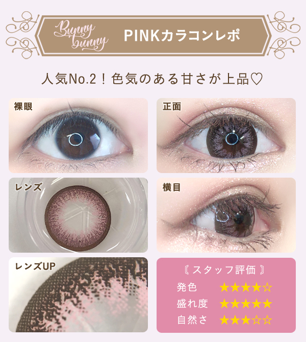ピンクカラコンレポ　人気No.2！色気のある甘さが上品