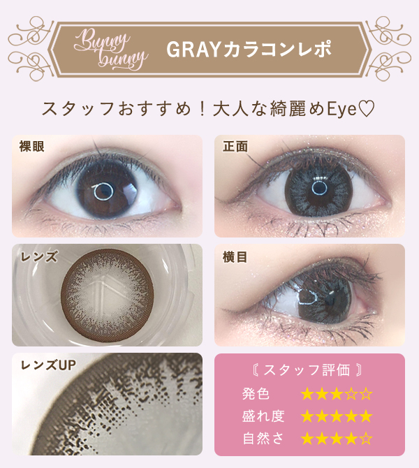 グレーカラコンレポ　おすすめ！大人っぽい綺麗めEye