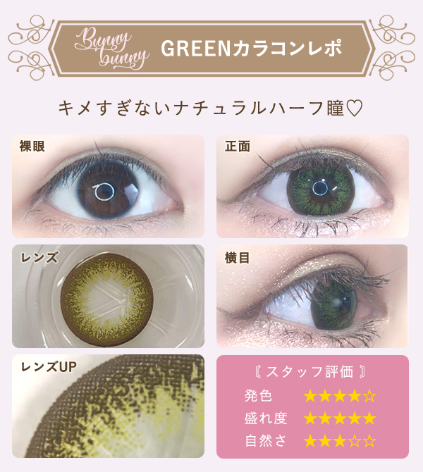 グリーンカラコンレポ　キメすぎないナチュラルハーフ