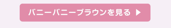 バニーバニーブラウンを見る