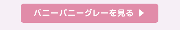 バニーバニーグレーを見る