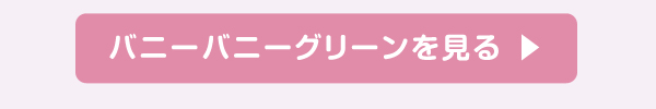 バニーバニーグリーンを見る