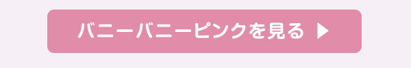 バニーバニーピンクを見る