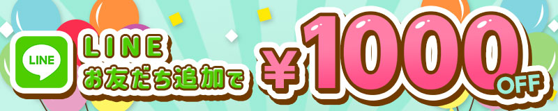 BambinaLINE友だち追加で1000円OFF