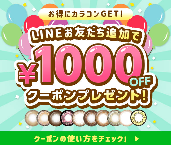 LINEお友だち追加キャンペーン