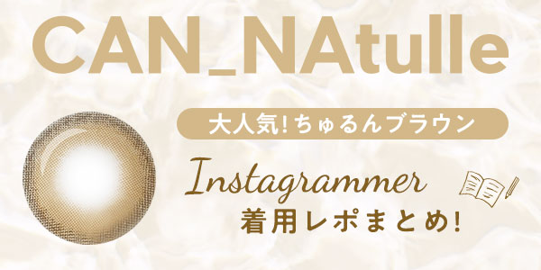 CAN_NAtulle キャンナチュール ちゅるんブラウン Instagrammer着用レポまとめ